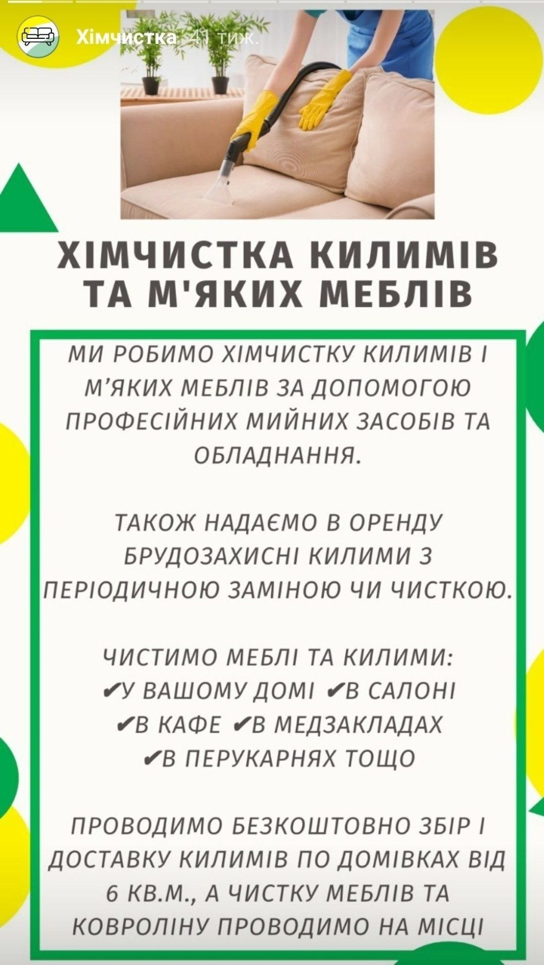 Хімчистка килимового покриття, м'яких меблів, дивану, матрасів.