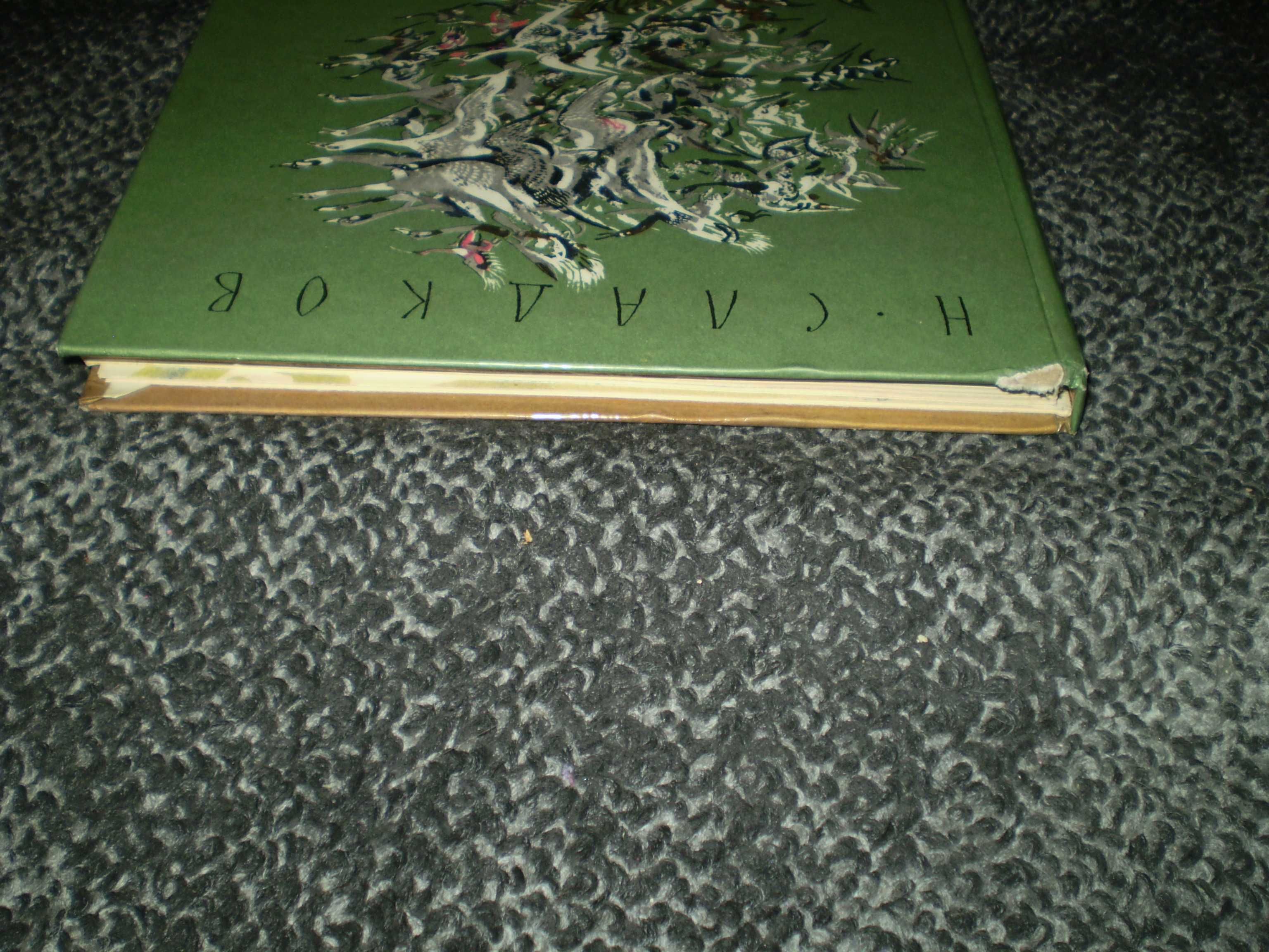 Н.Сладков С севера на юг. Худ. Н.Чарушин. М. Малыш 1987г