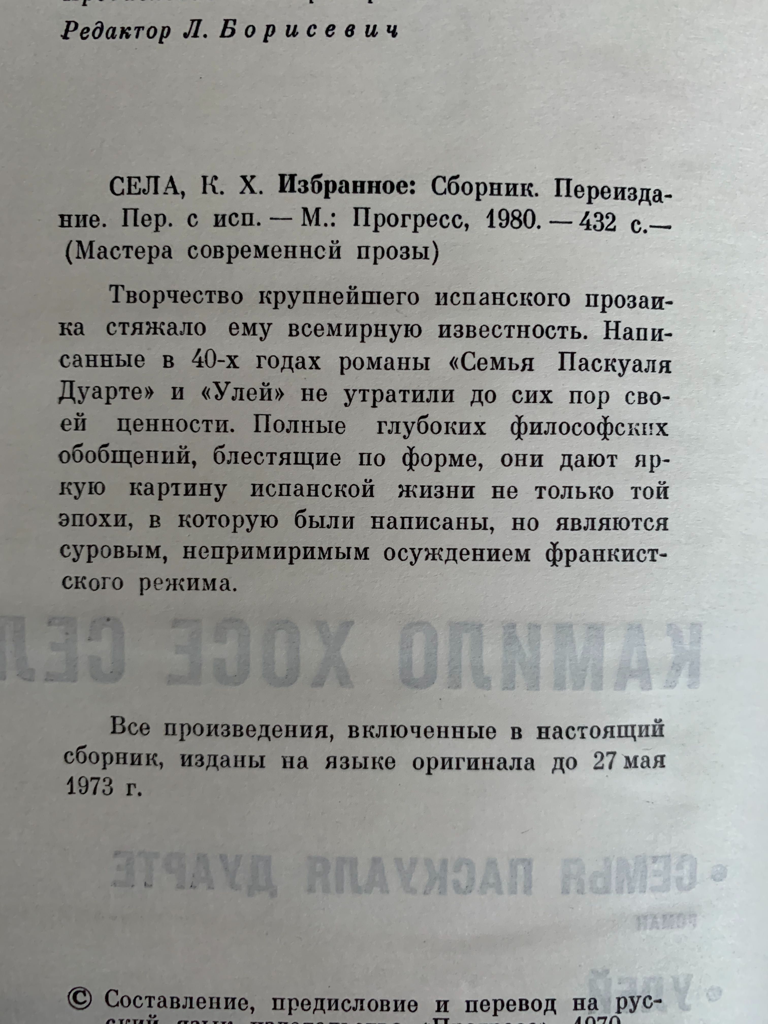 Камило Хосе Села «семья Паскуаля Дуарте. Улей. И др, М.1980