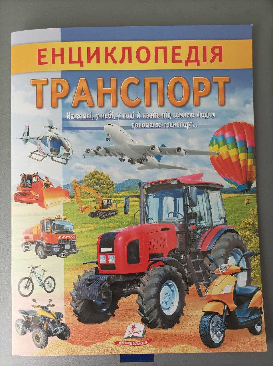 Енциклопедія «Транспорт», «Космос» для детей 5-7 лет