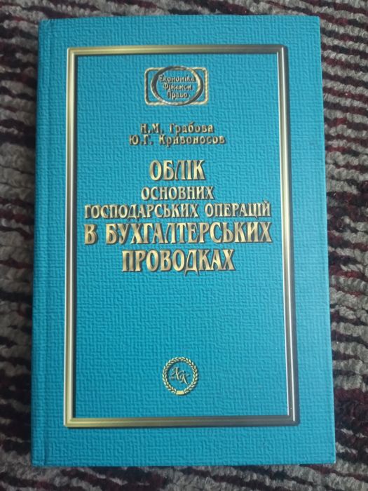 Облік основних господарських операцій в бухгалтерських проводках