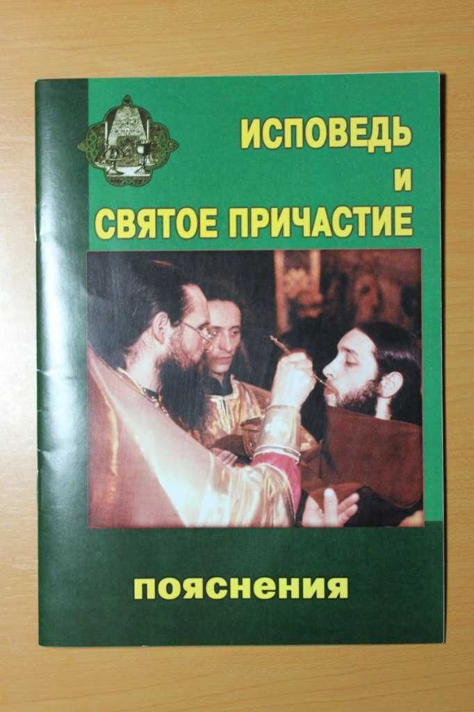 Исповедь и Святое Причастие. Пояснения