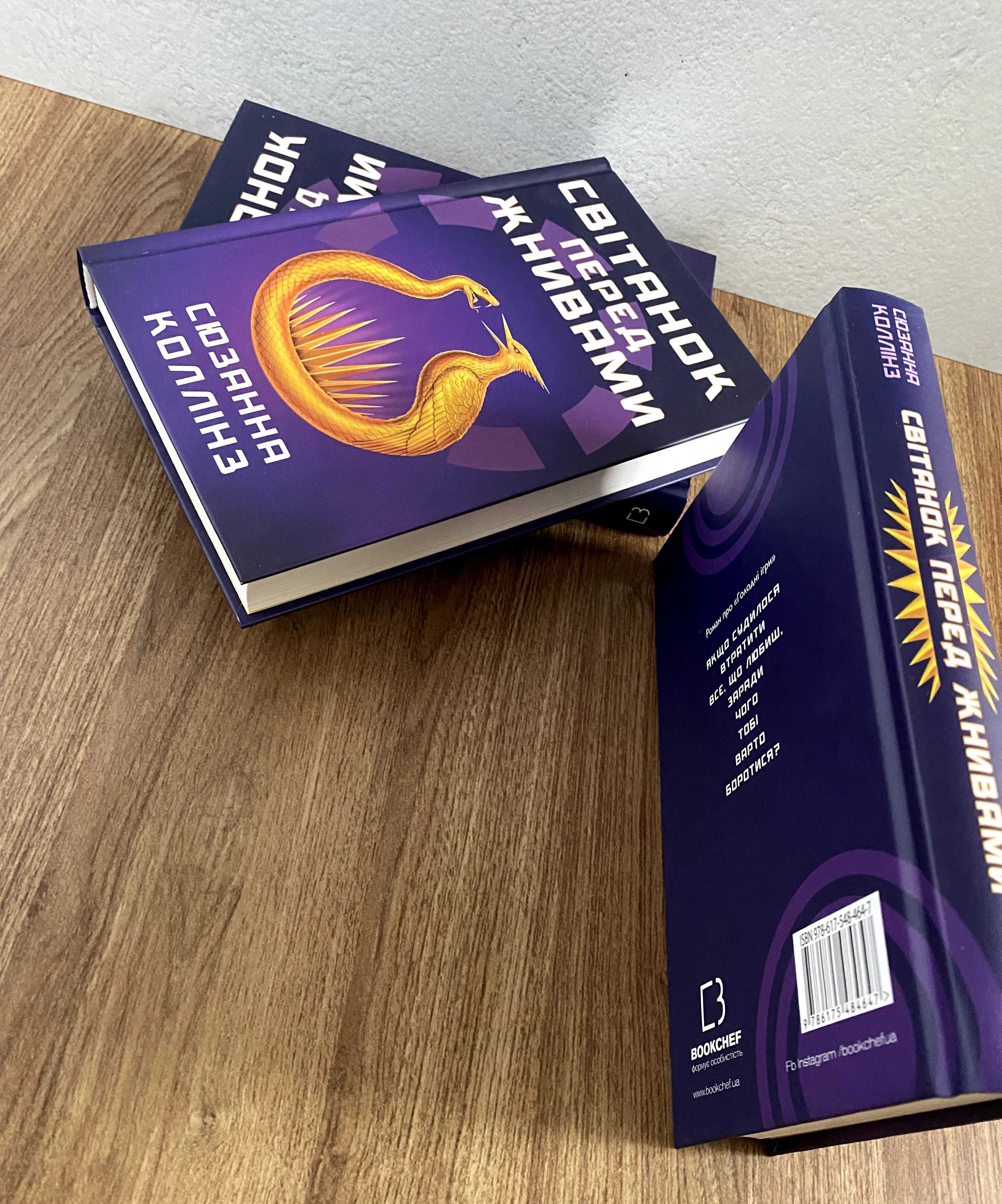 Книга Світанок перед Жнивами (Сюзанна Коллінз)