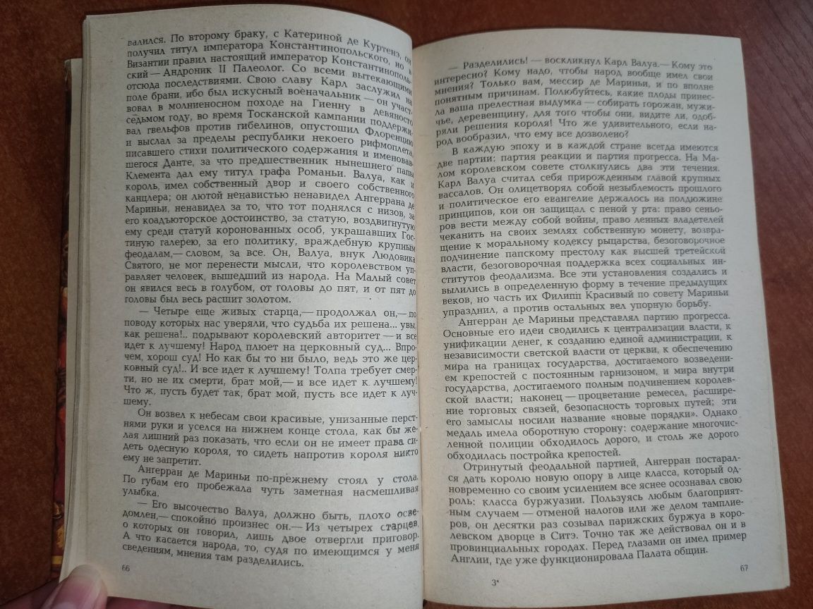 "Железный король" Морис Дрюон Роман История Франция