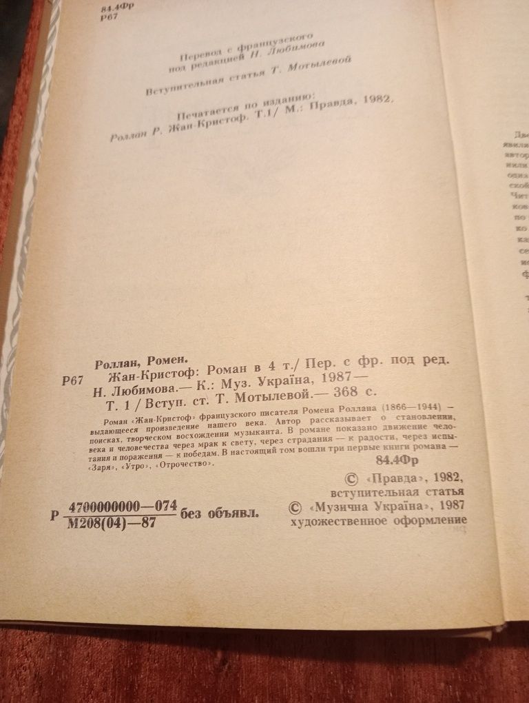 Книжка,Жан-Кристоф,Ромен Роллан,Роман в4-х т,нові,13+21