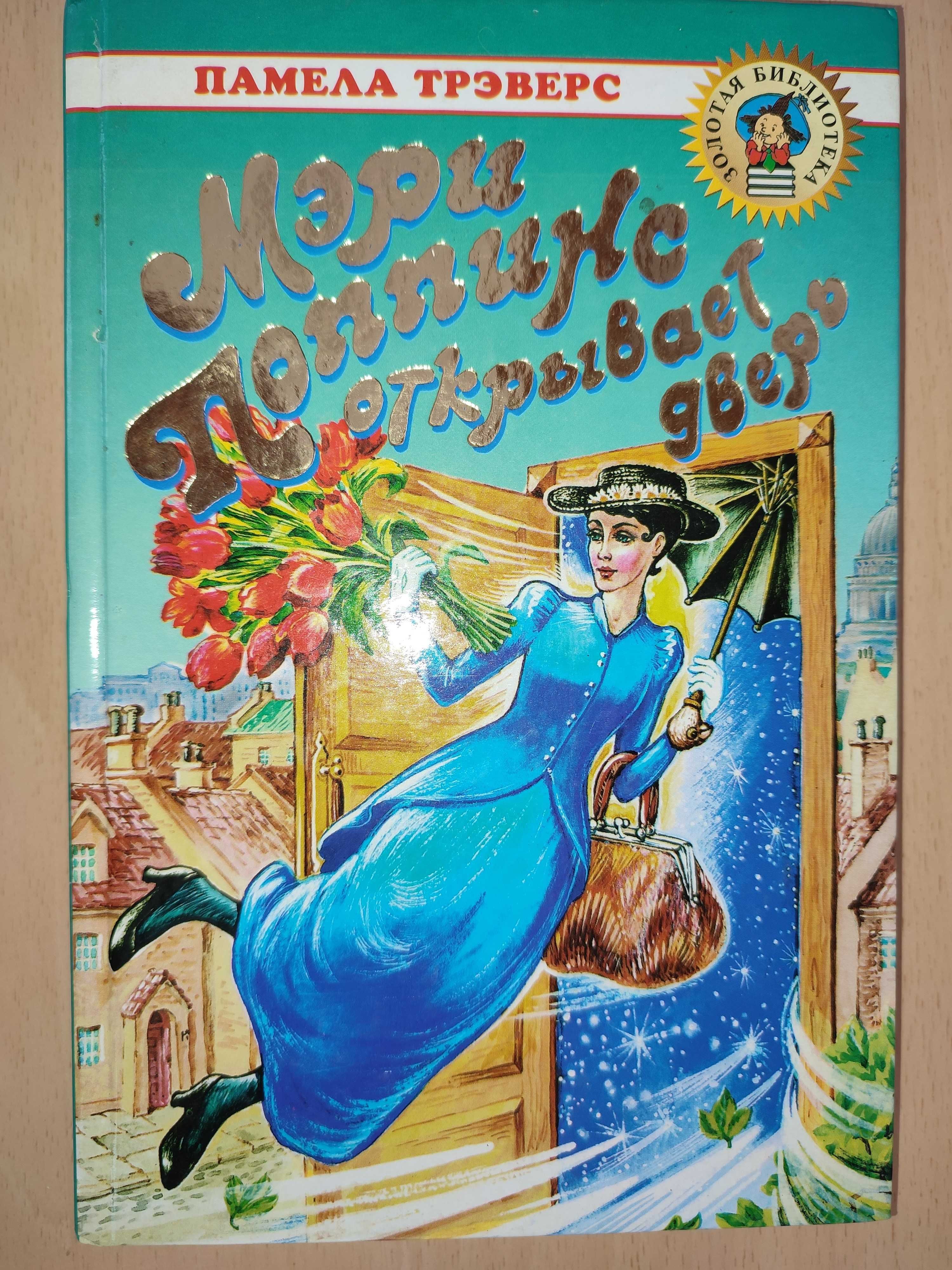 Увлекательная детская книжка Мэри Поппинс открывает Дверь.