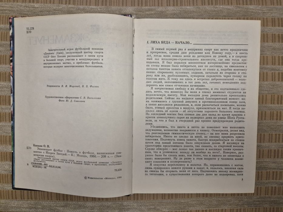 Олег Блохин "Экзаменует футбол"