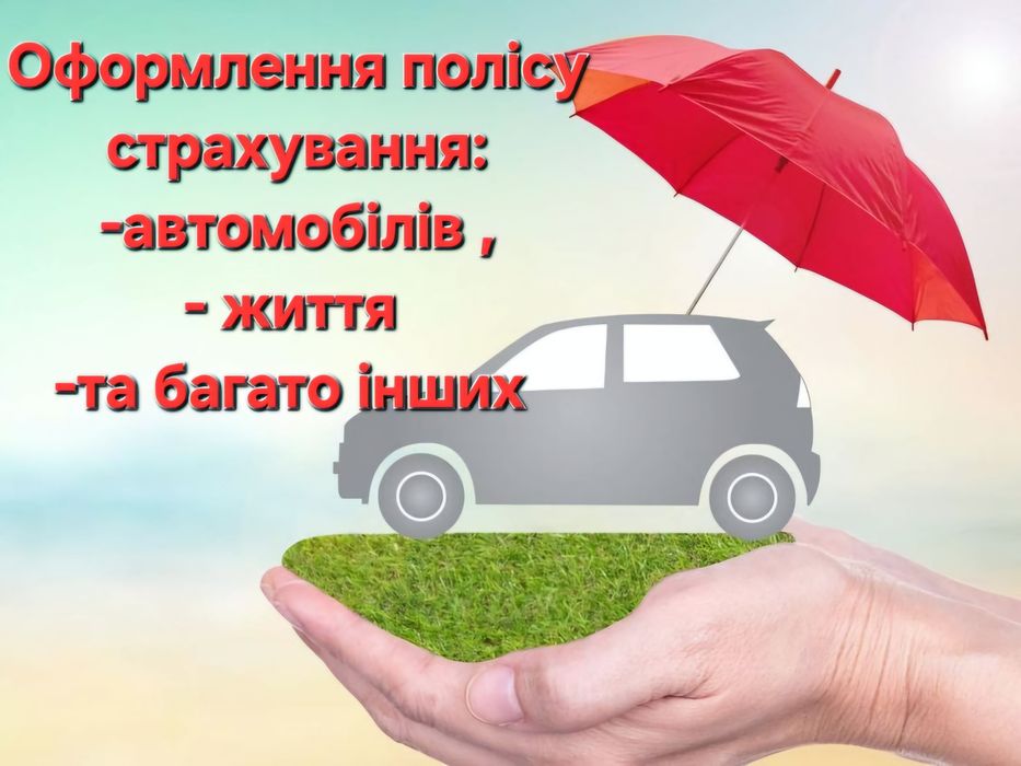 Оформление страховых полюсов, страховка, автоцивілка, автогражданка