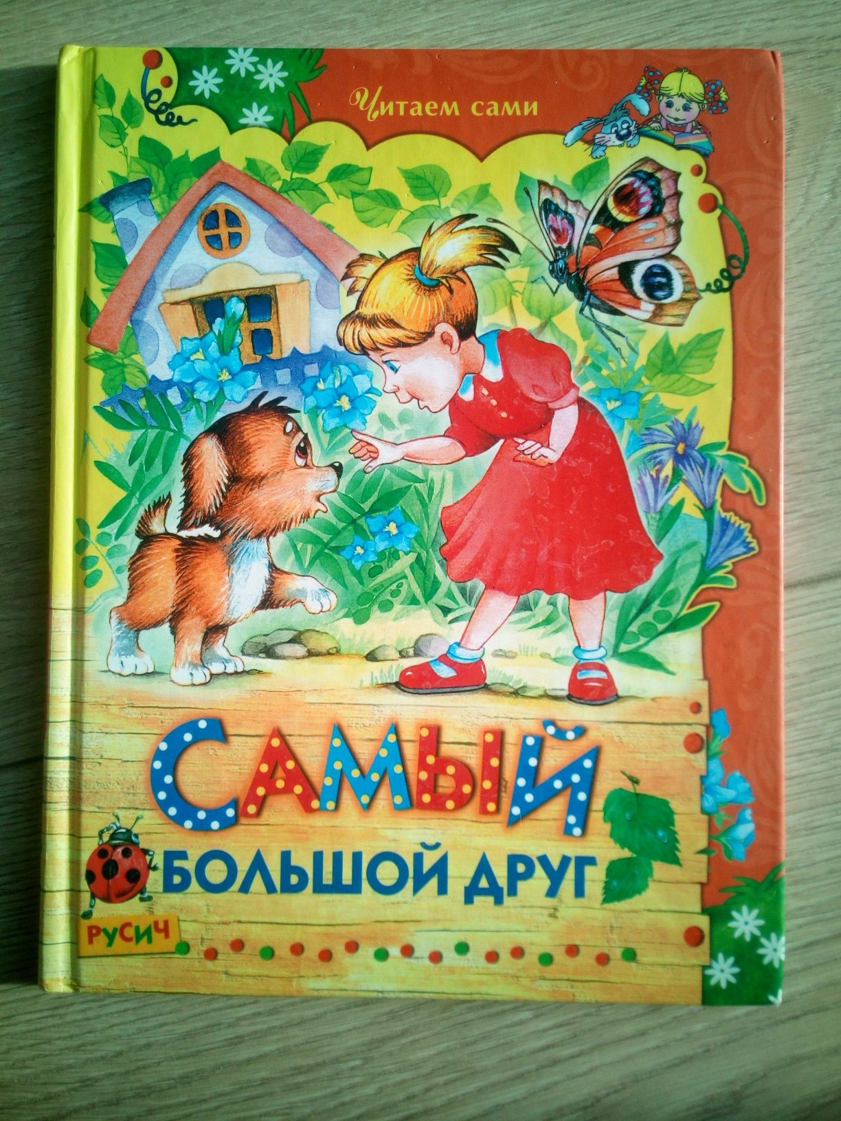 Детские книги Сказки моей бабушки Самый большой друг
