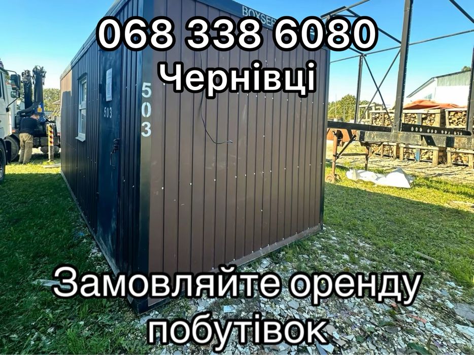 Оренда Побутівок Чернівці