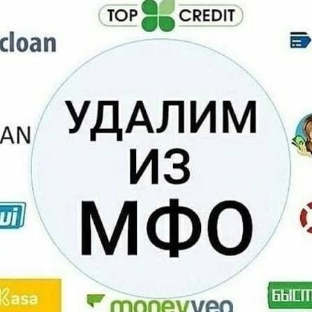 Удалим займы мфо