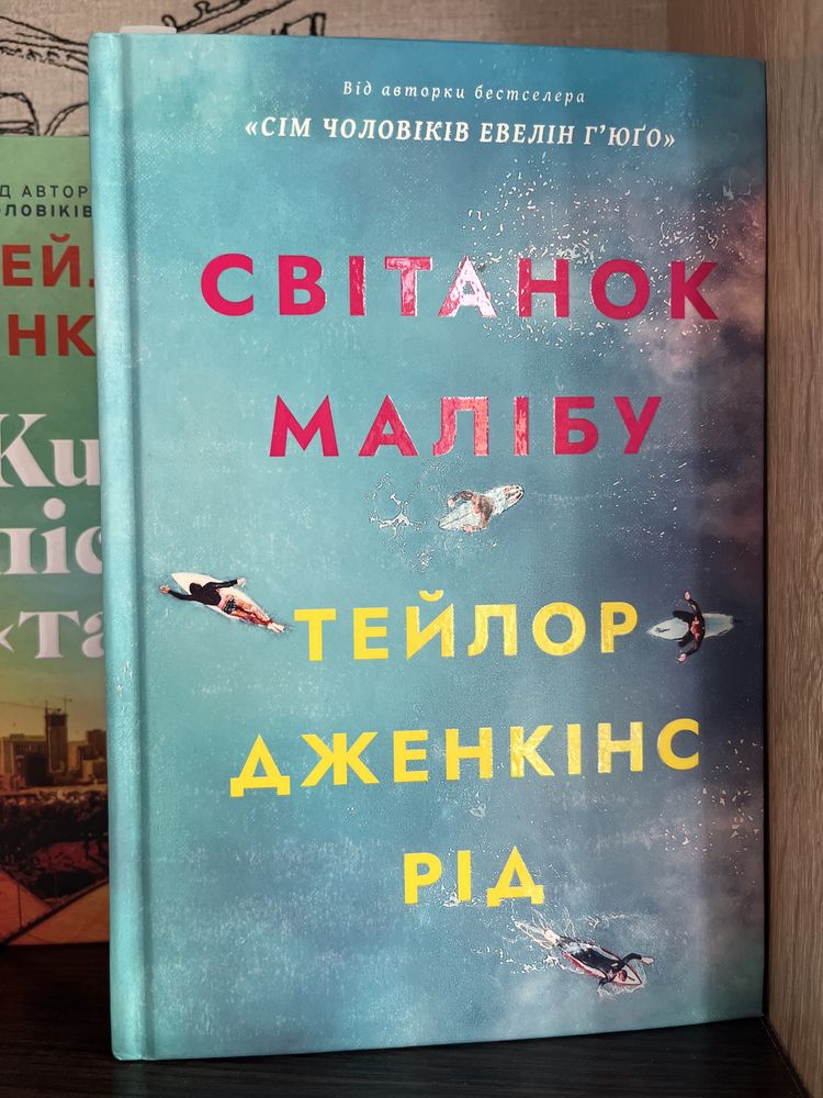 Світанок Малібу. Життя після так. Тейлор Дженкінс Рід