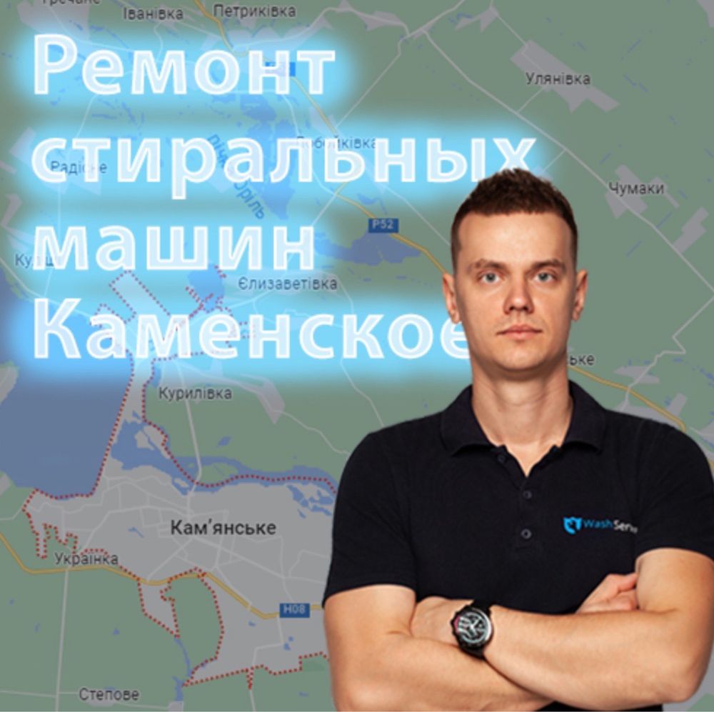 Ремонт стиральных машин Каменское