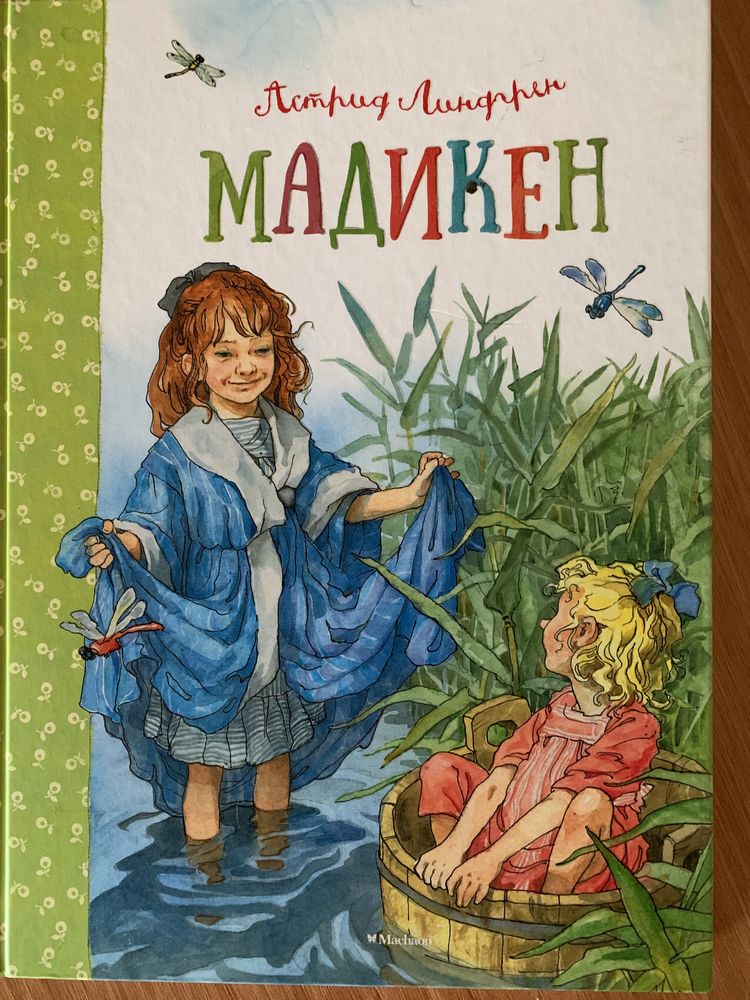 Рідкісна книга Астрід Ліндгрен Мадикен російською