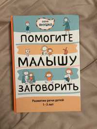 Книга «помогите малышу заговорить»