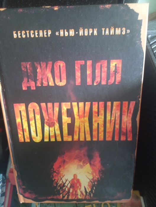Джо Гілл. Пожежник.