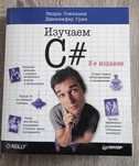 Изучаем C# (си шарп). Стиллмен, Грин. O'reilly