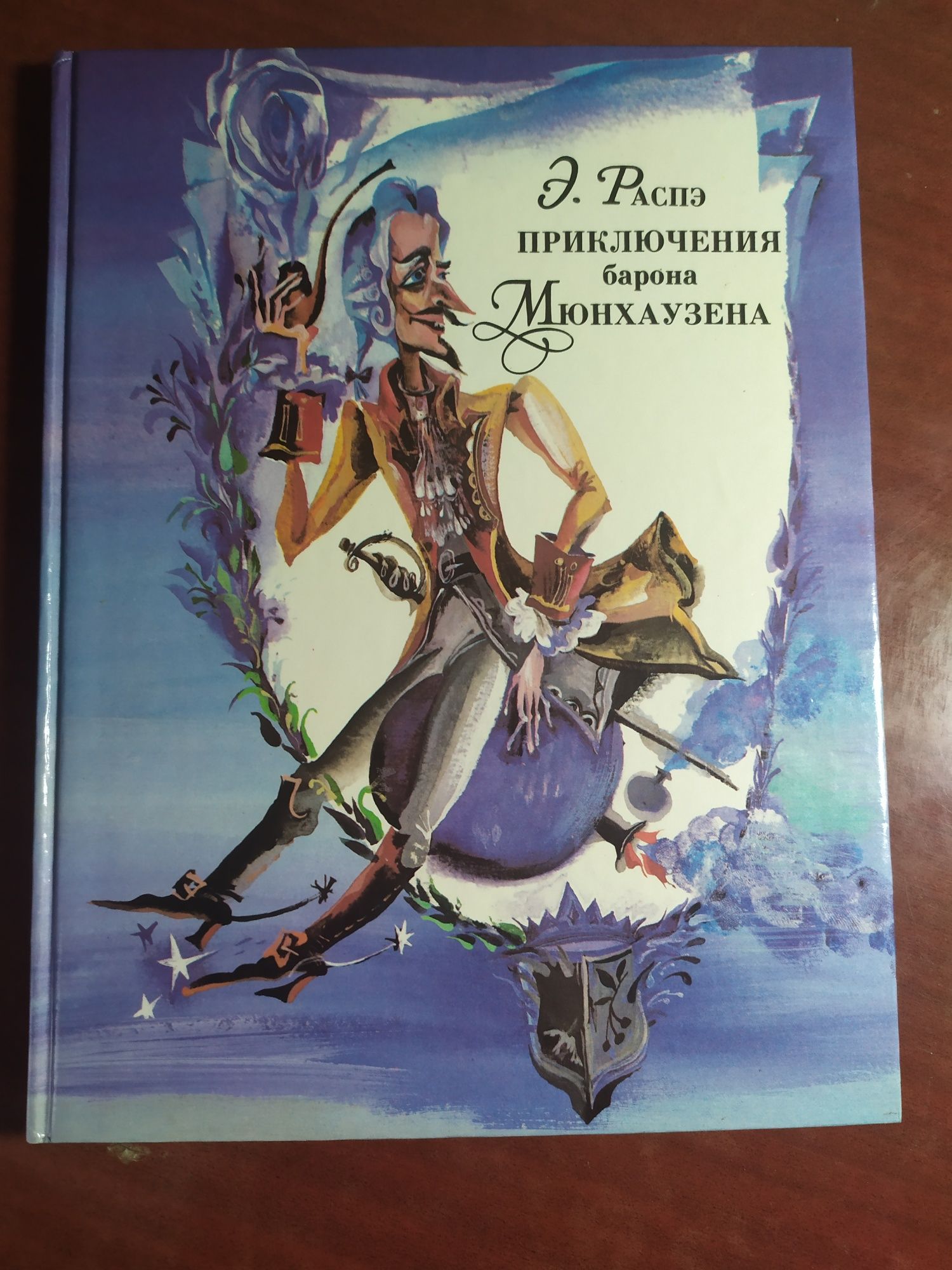 Книга " Приключения барона Мюнхгаузена"