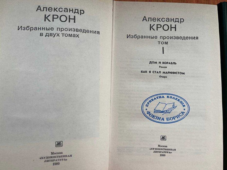 А.А.Крон-твори в 2-х томах