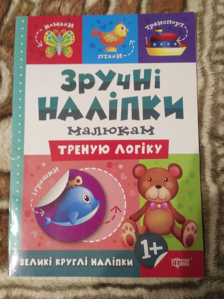 Игровые прописи,,налипки, домалюйки,клеялки 0+