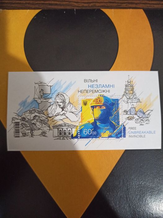 Марки "Вільні.Незламні.Непереможні"