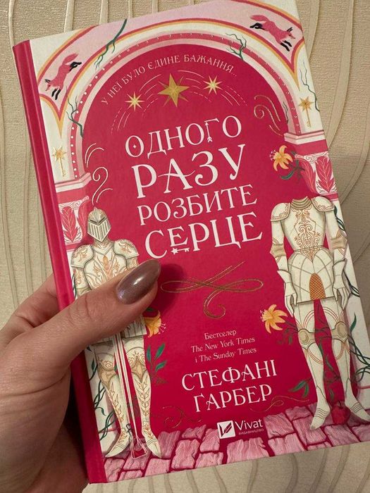 Книга "Одного разу розбите серце", Стефані Гарбер