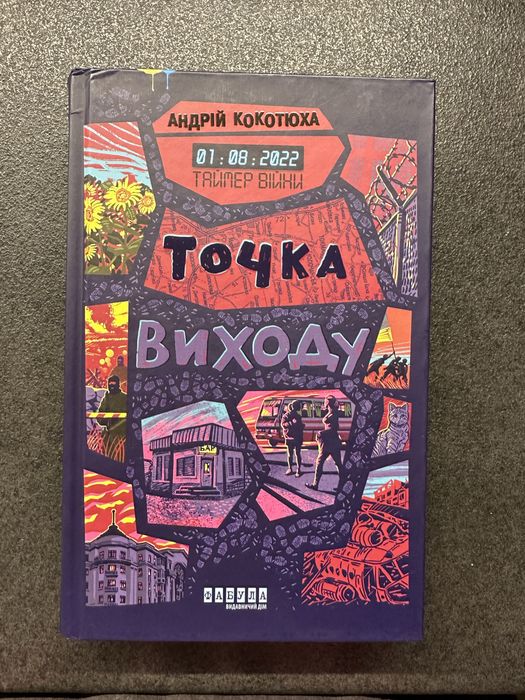 Андрій Кокотюха «Точка виходу»