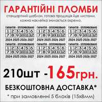 Гарантійні наклейки – пломби контролю. 210 шт – 165 грн!