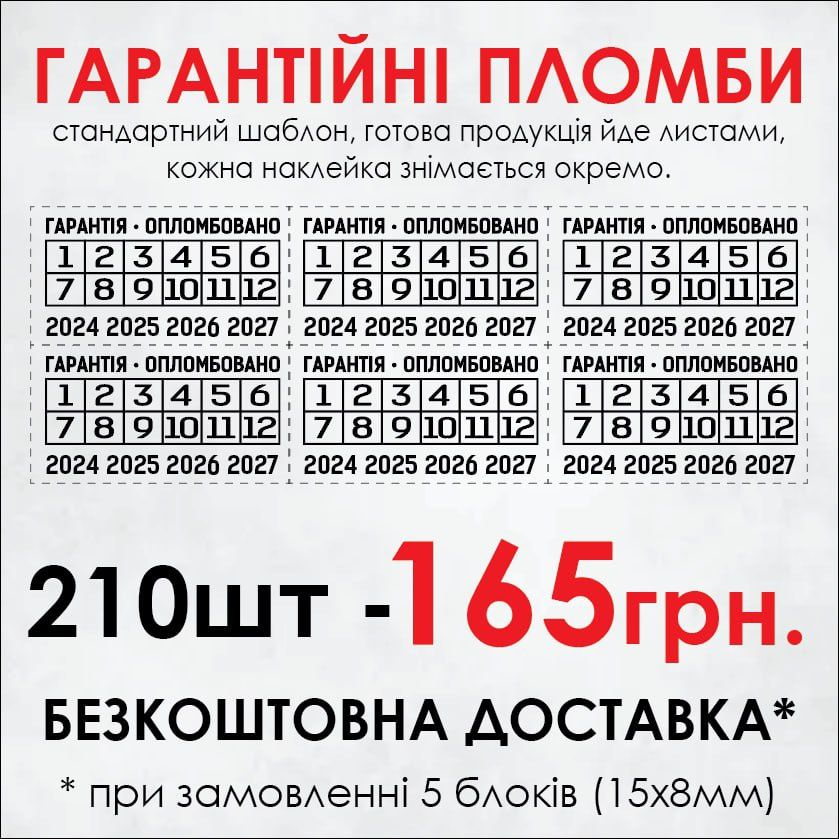 Гарантійні наклейки – пломби контролю. 210 шт – 165 грн!