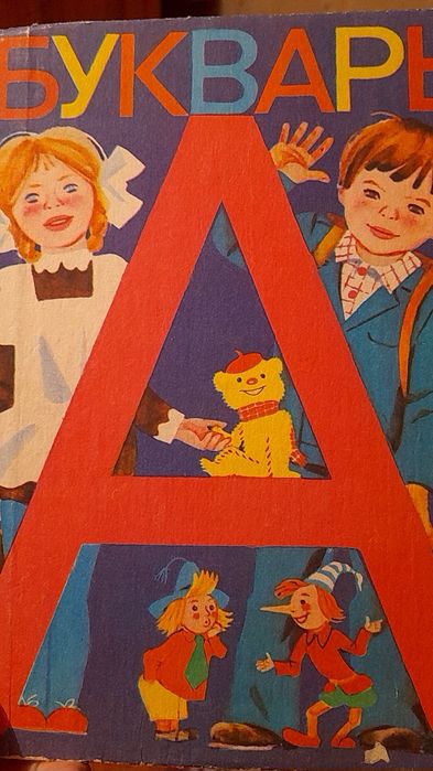 Букварь СССР . 1986 год