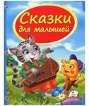 Сказки для малышей
