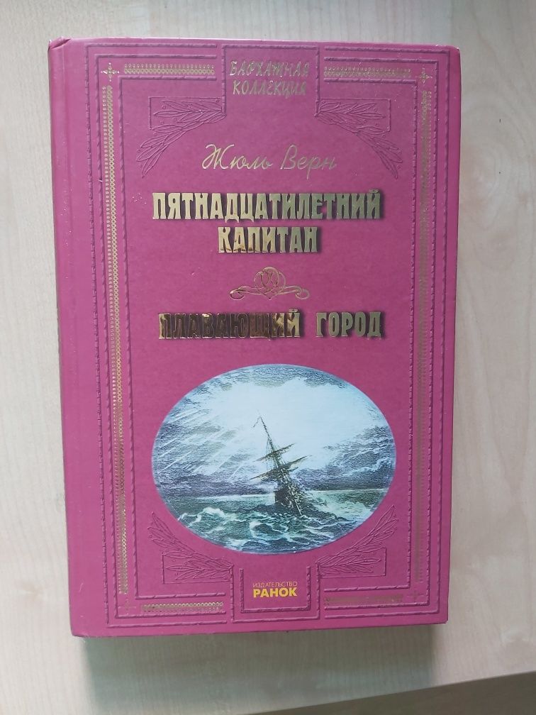 Жюль Верн Пятнадцатилетний капитан