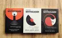 Мураками Слушай песню ветра, Дэнс, Охота на овец  набор.