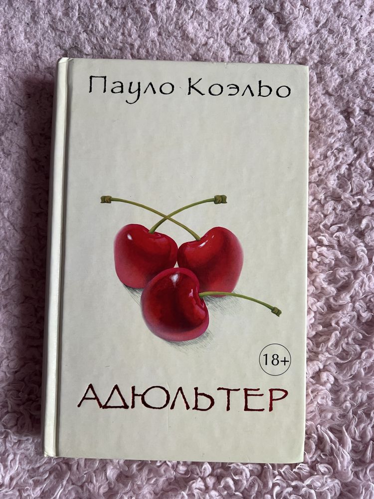 Адюльтер Пауло Коэлье