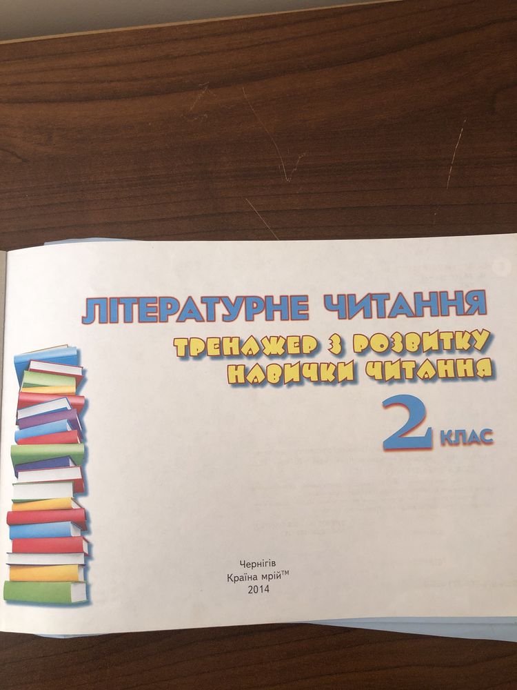 Літературне читання тренажер з розвитку навички читання 2 клас