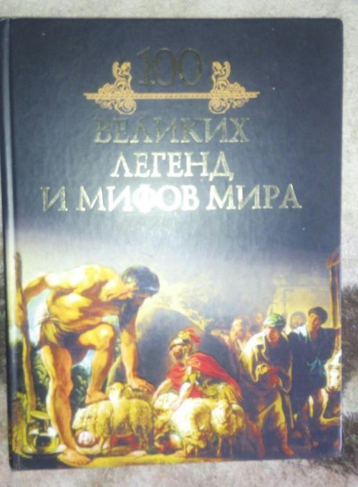 Книги "100 великих легенд и мифов мира"