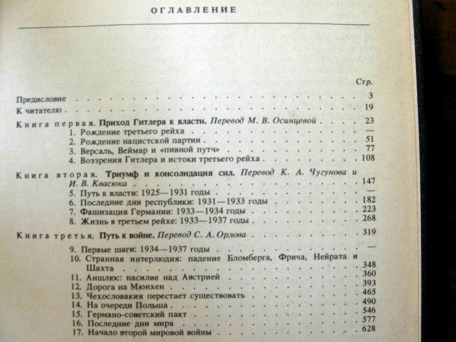 ТРЕТИЙ РЕЙХ: ВЗЛЕТ И ПАДЕНИЕ. Уильям ШИРЕР. 2 тома.1-е русск. издание!