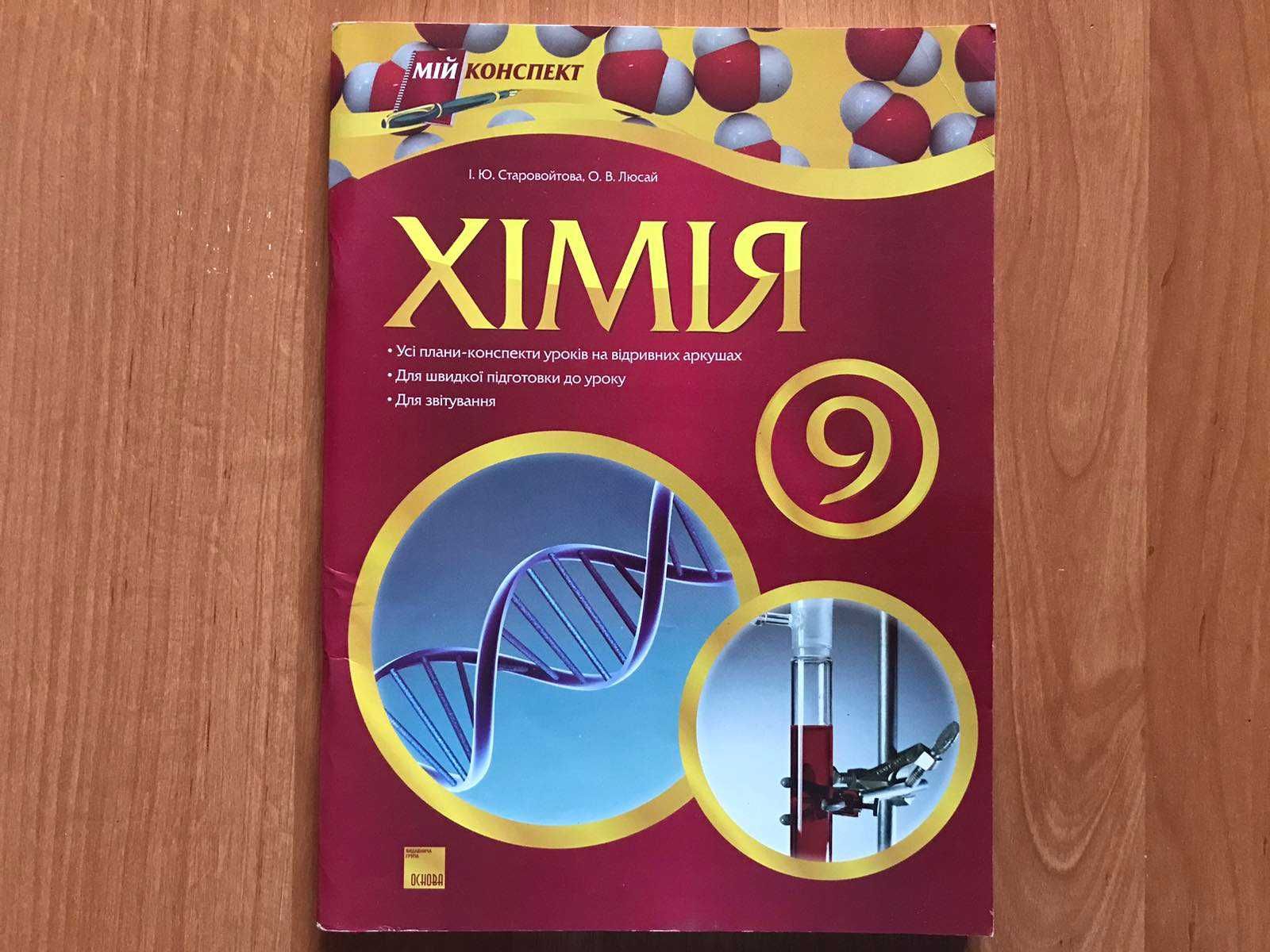 НОВА хімія 9  Мій конспект Старовойтова Люсай довідник