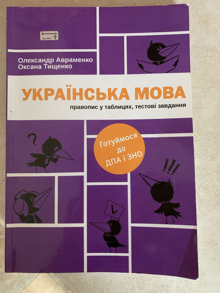 Правопис «Українська  мова» Авраменка, Тищенко