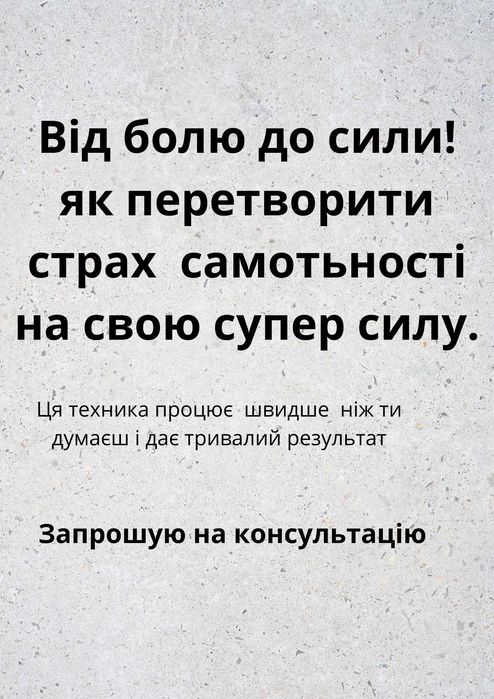 Уяви себе вільною від страху самотності…