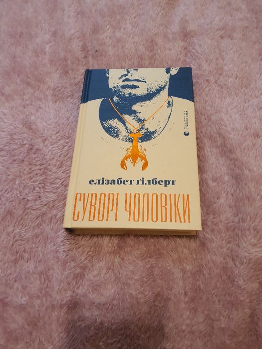 Елізабет Гілберт "Суворі чоловіки"