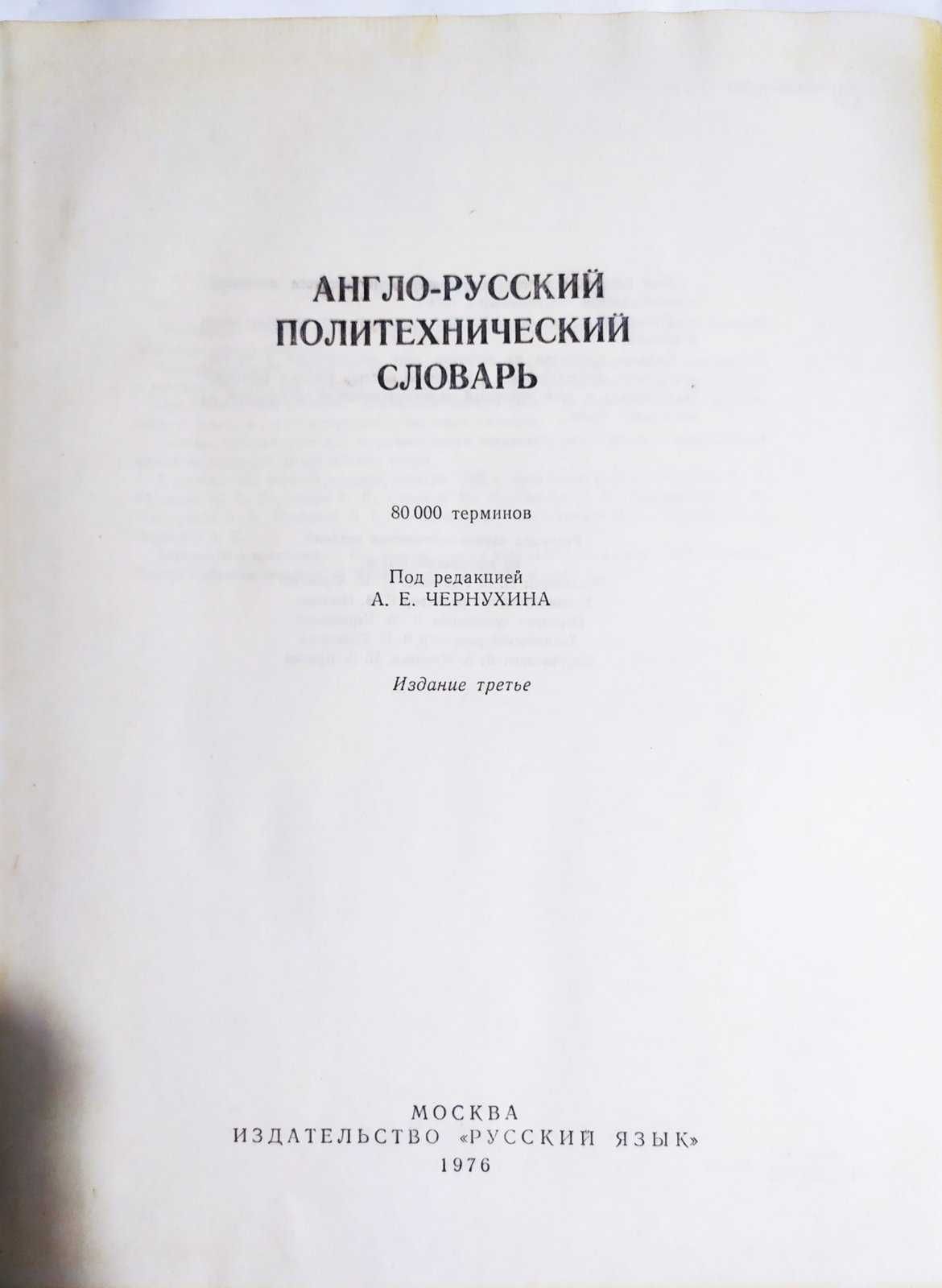 Англо - русский политехнический словарь. 80000 терминов