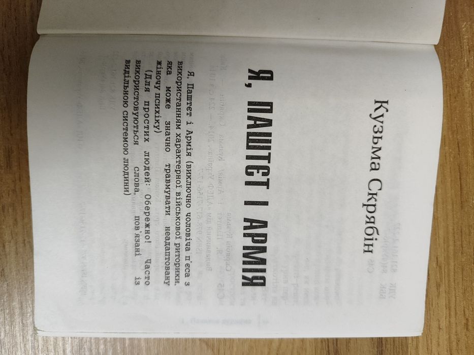 Книга Кузьми Скрябіна "Я, ПАШТЕТ І АРМІЯ"