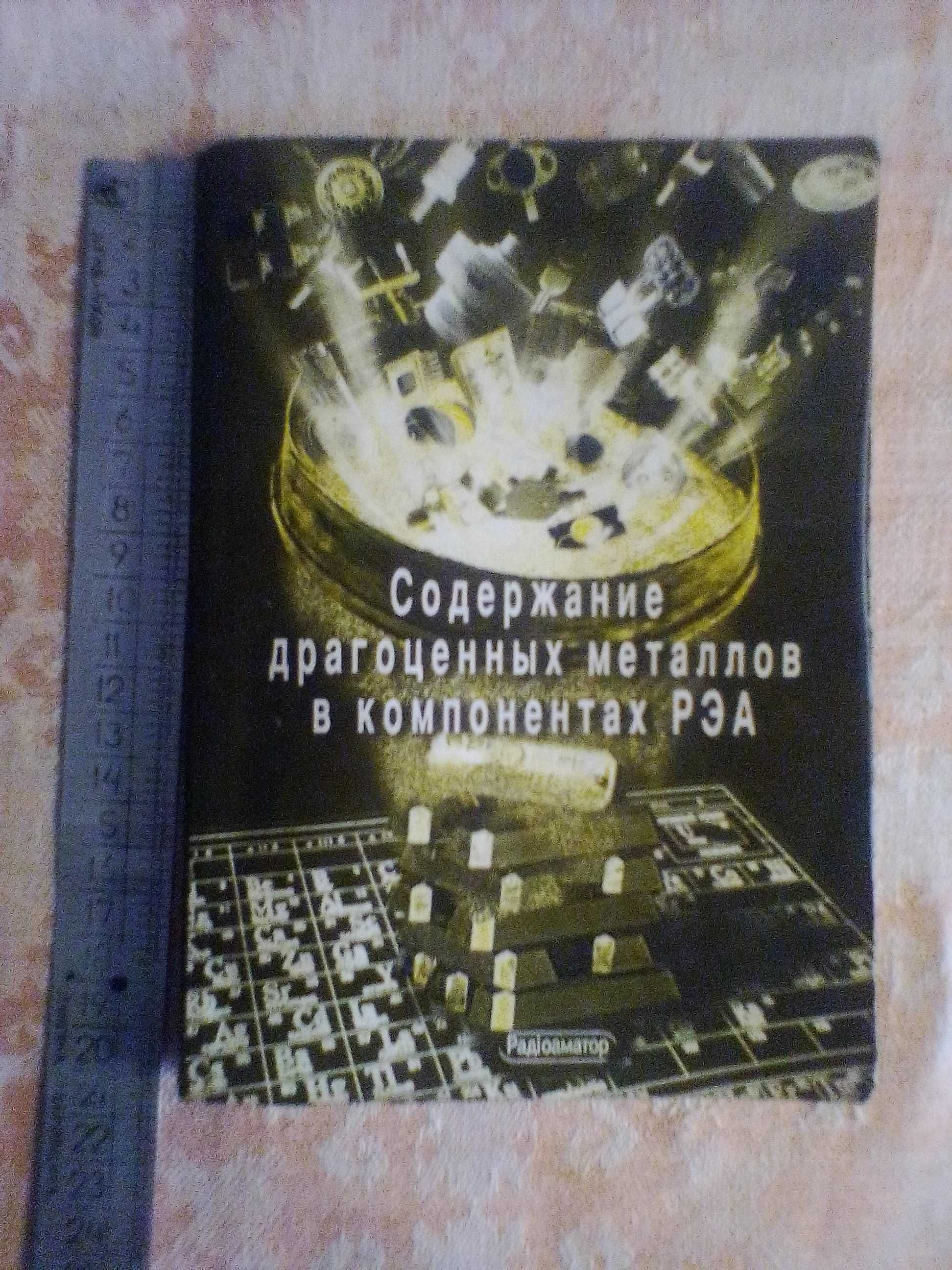 "Содержание драгоценных металлов в компонентах РЭА" -- справочник.