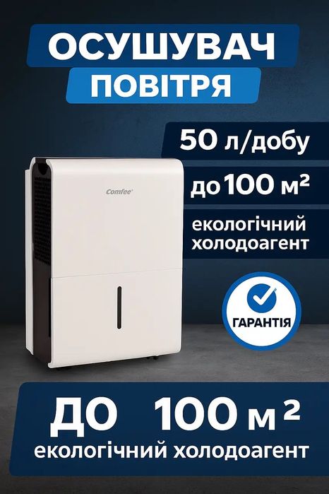 Осушувач повітря збирач вологи Comfee 50 л/добу R290 до 100 м² 850 Вт
