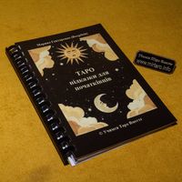 Книга буклет "ТАРО підказки для початківців" (для самых начинающих)