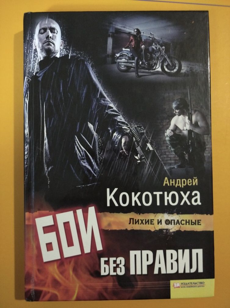 Книга "Бои без правил", Андрей Кокотюха