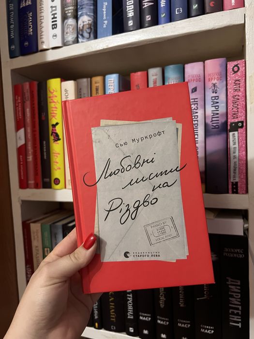 Продам книгу «Любовні листи на різдво»