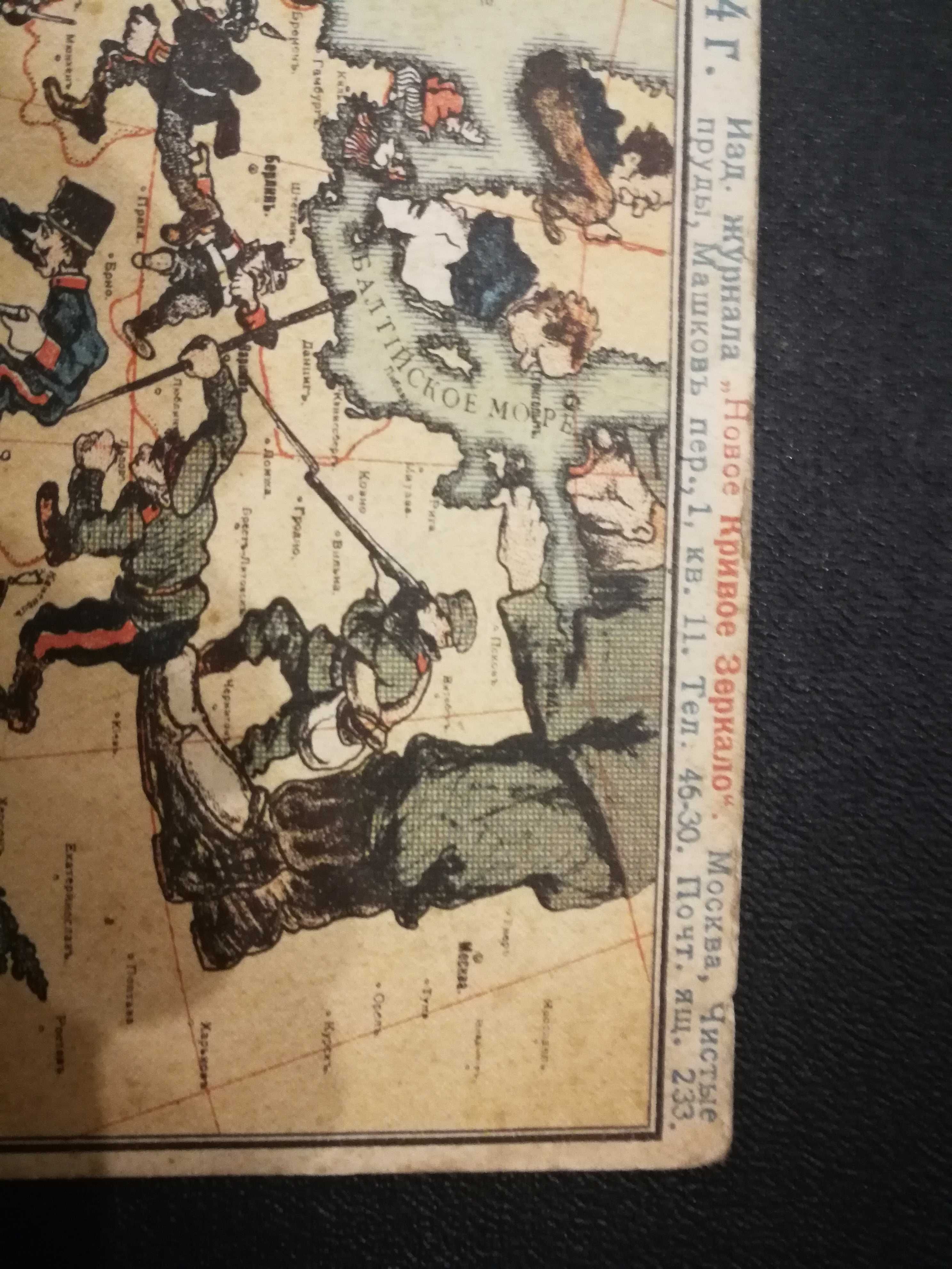 Открытка Карта военных действий 1914г карикатура