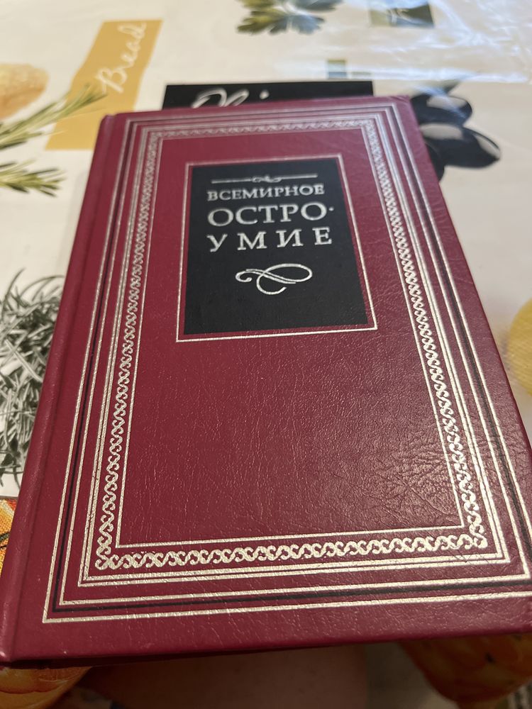 Всемирное остроумие